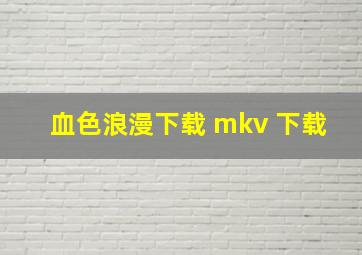 血色浪漫下载 mkv 下载